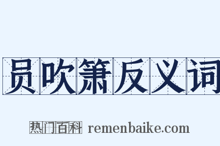 员吹箫反义词是什么意思的图片